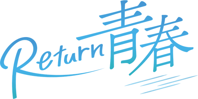 Return青春